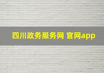 四川政务服务网 官网app